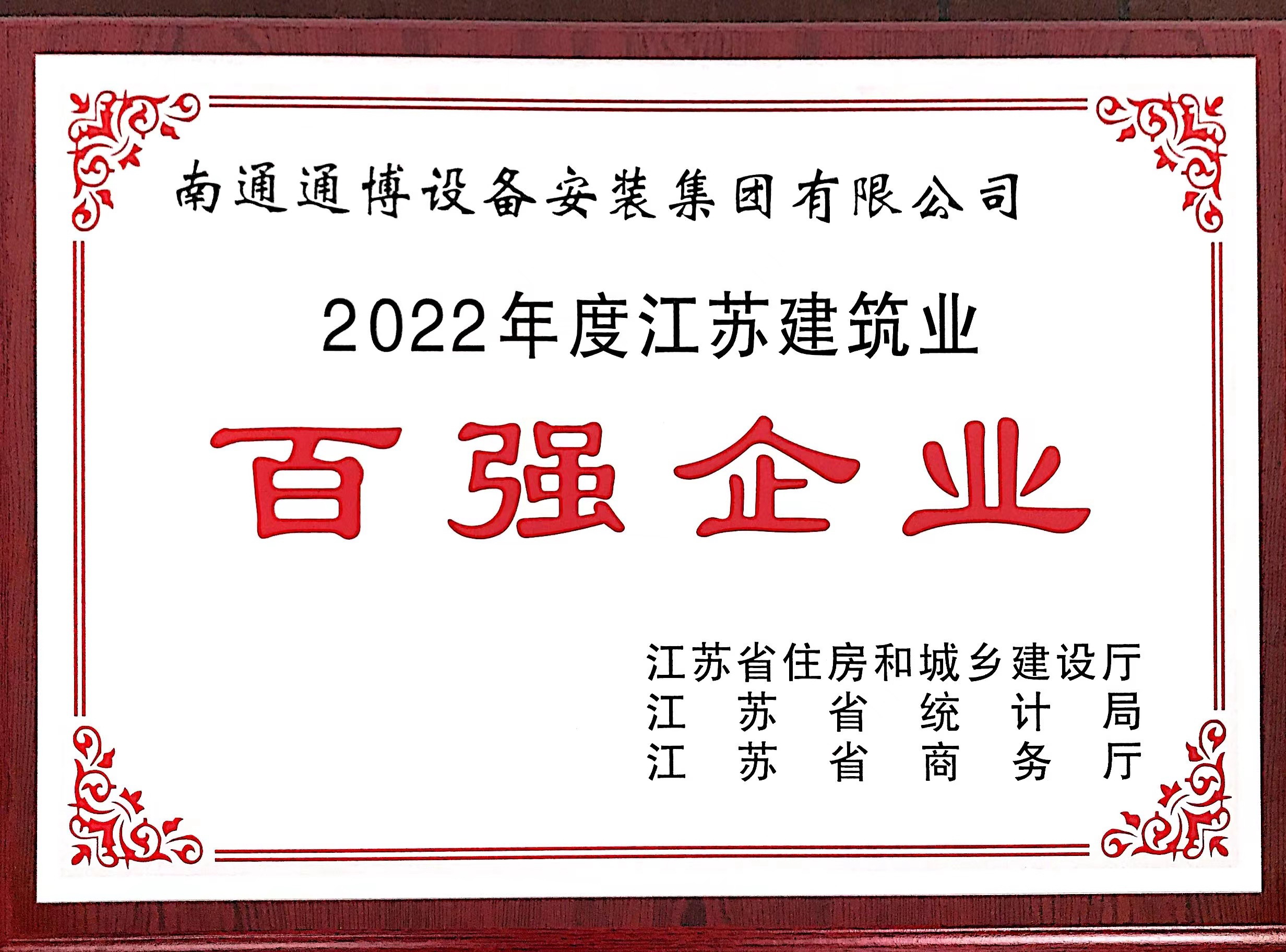 2022年江蘇省百強(qiáng)企業(yè) 獎牌